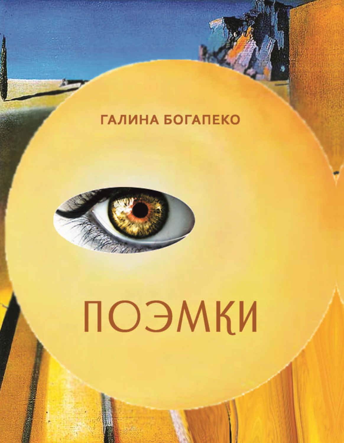 Обложка книги «Поэмки»