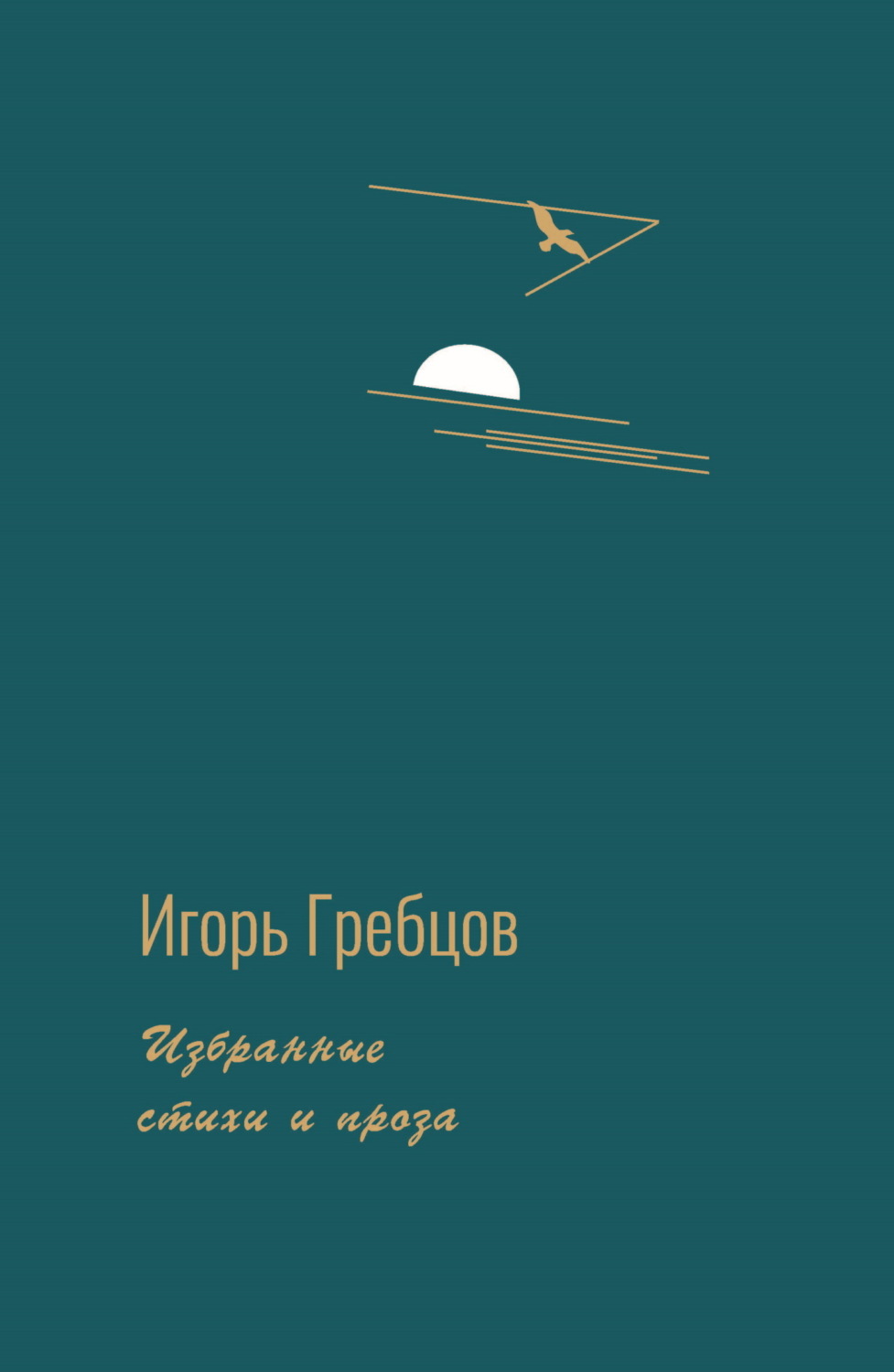 Обложка книги «Избранные стихи и проза»