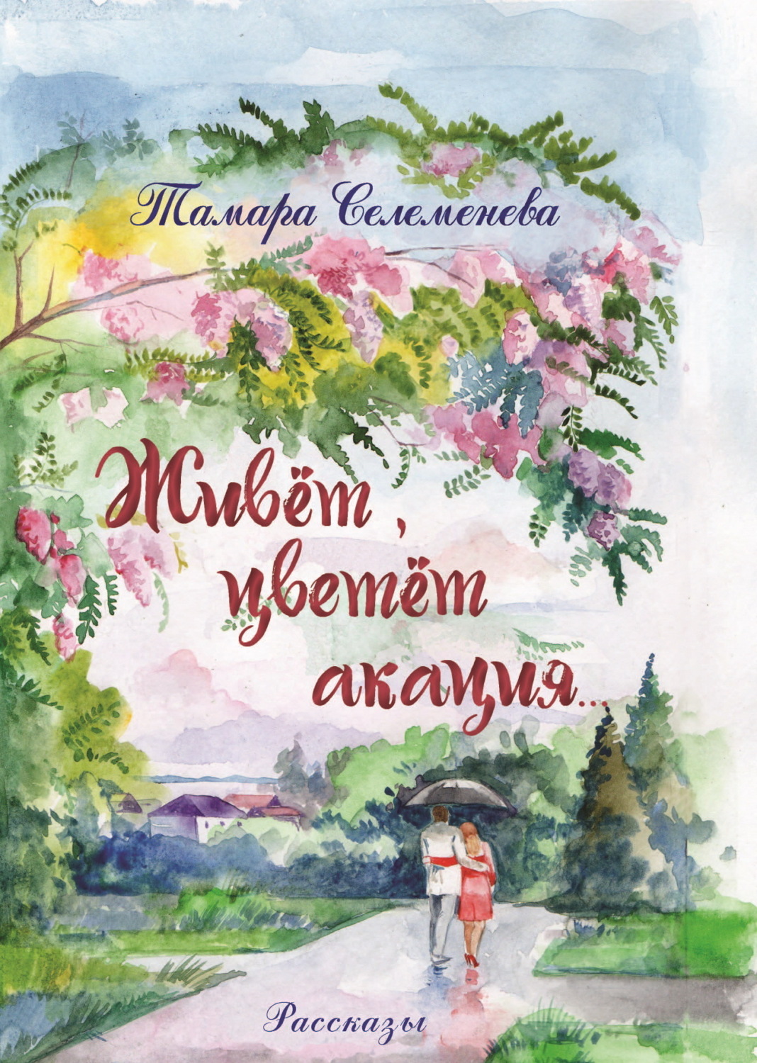 Обложка книги «Живёт, цветёт акация»