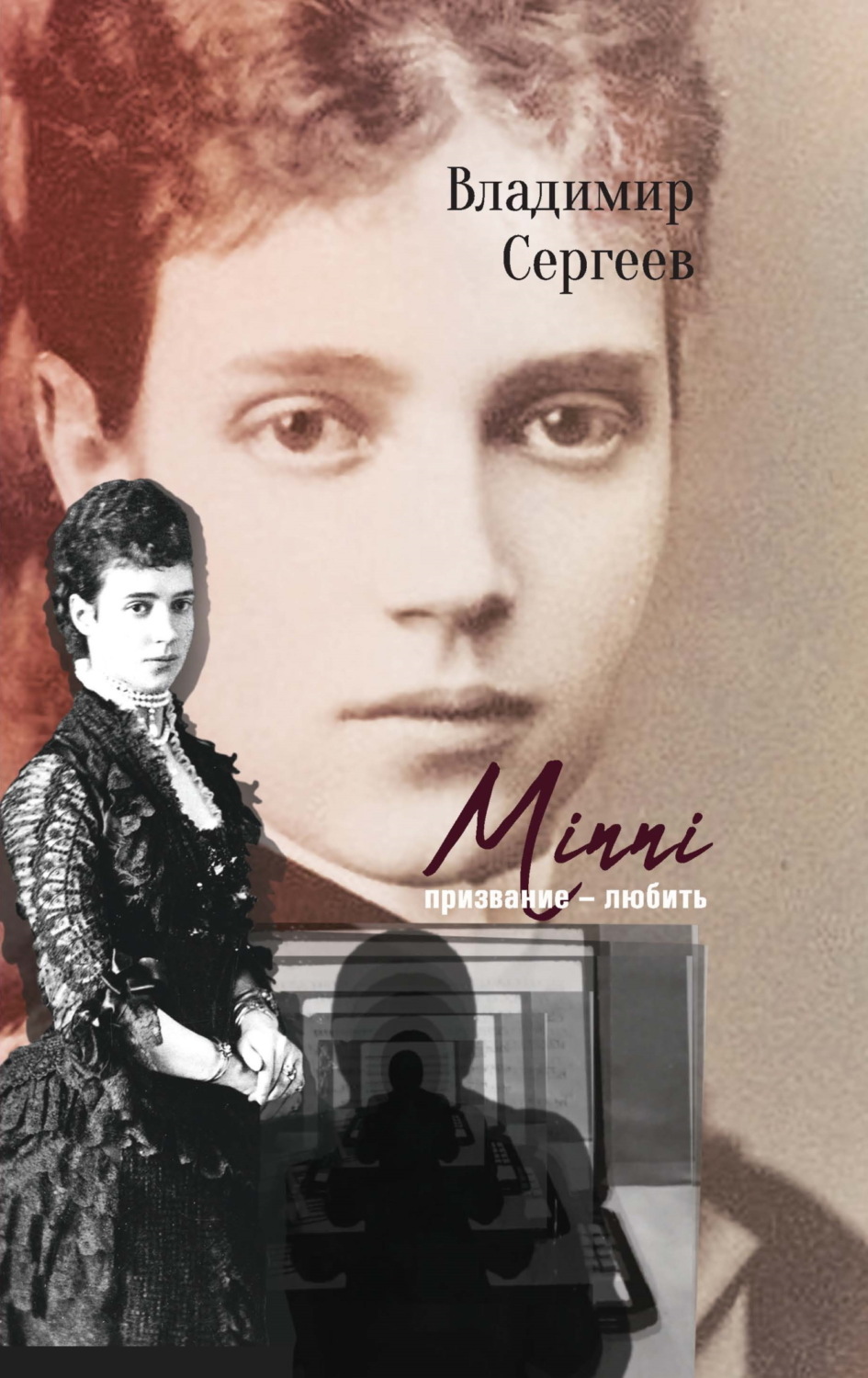 Обложка книги «Minni. Призвание – любить»