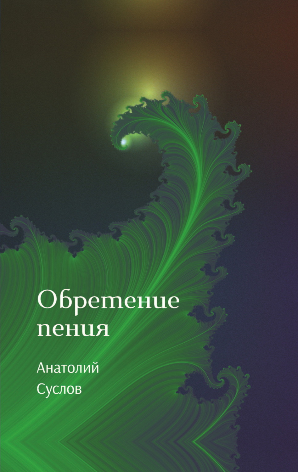 Обложка книги «Обретение пения»