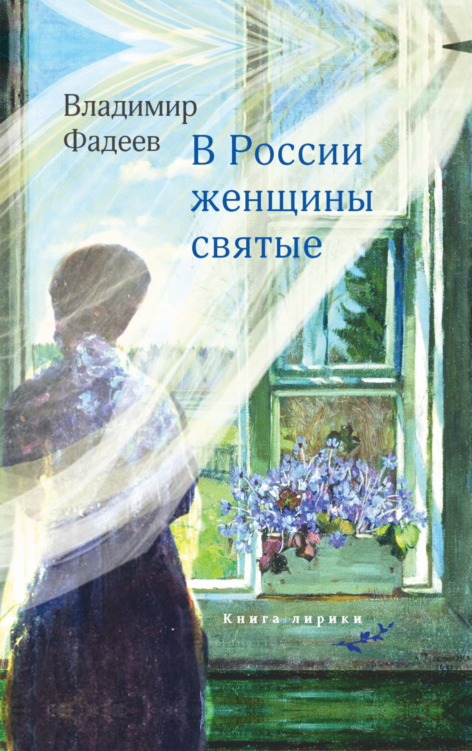 Обложка книги «В России женщины святые»