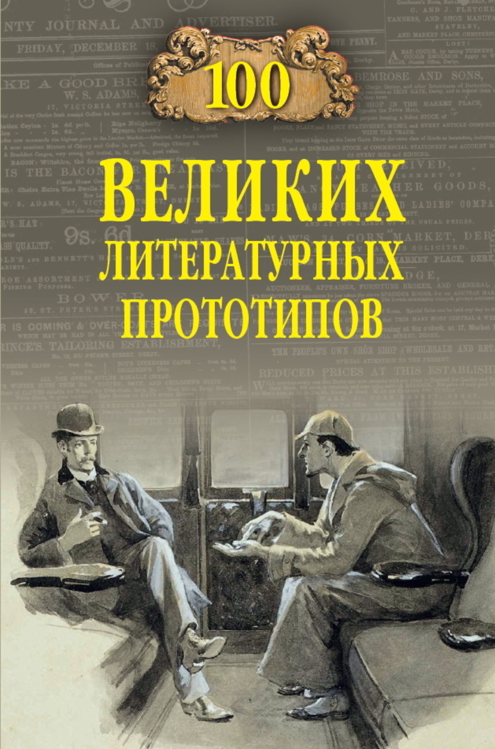 Обложка книги «100 великих литературных прототипов»