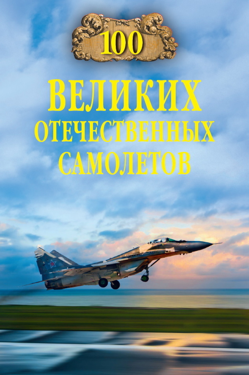 Обложка книги «100 великих отечественных самолетов»