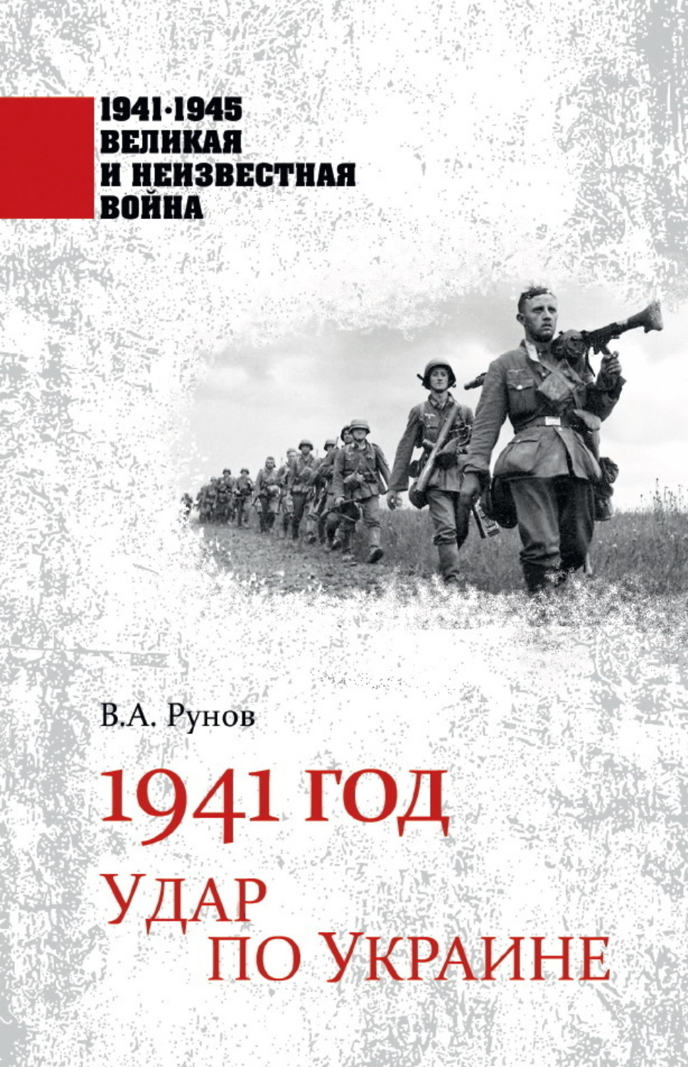 Обложка книги «1941 год. Удар по Украине»