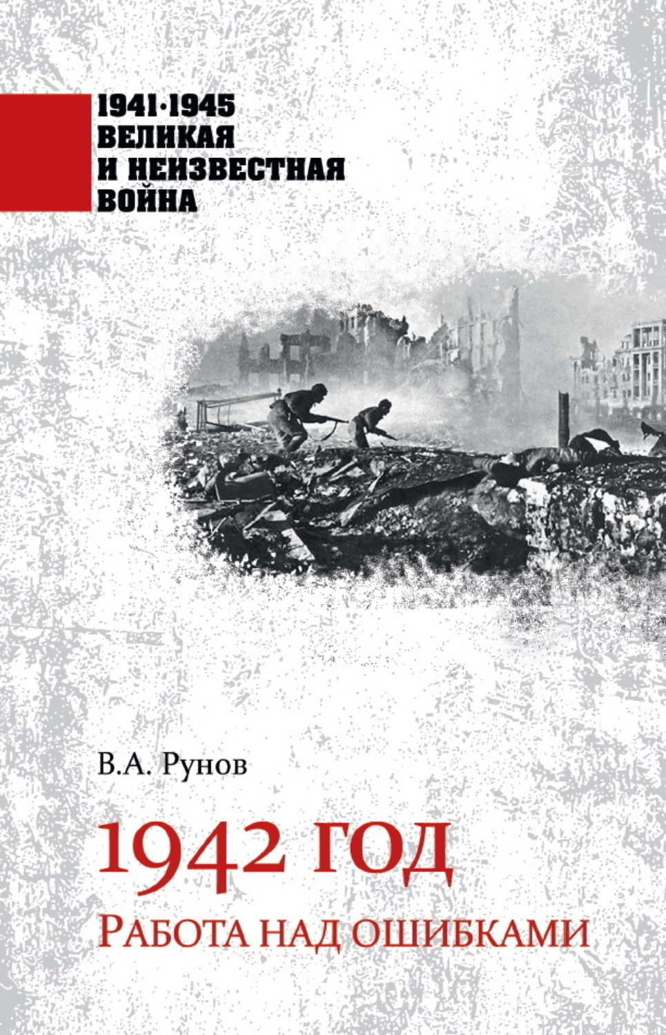 Обложка книги «1942 год. Работа над ошибками»