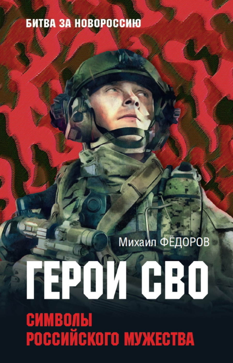 Обложка книги «Герои СВО. Символы российского мужества»