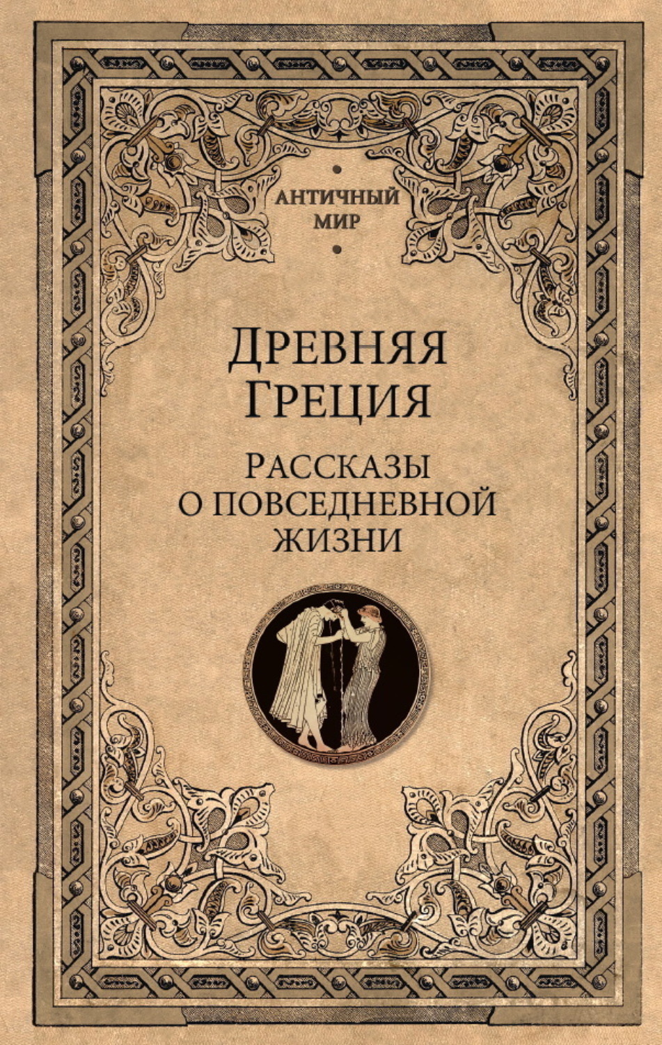 Обложка книги «Древняя Греция. Рассказы о повседневной жизни»