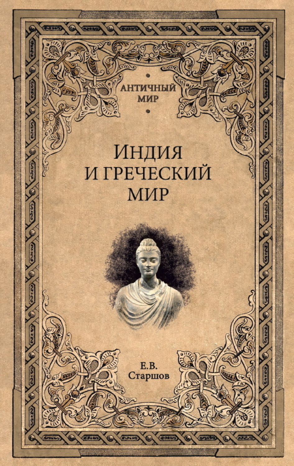Обложка книги «Индия и греческий мир»
