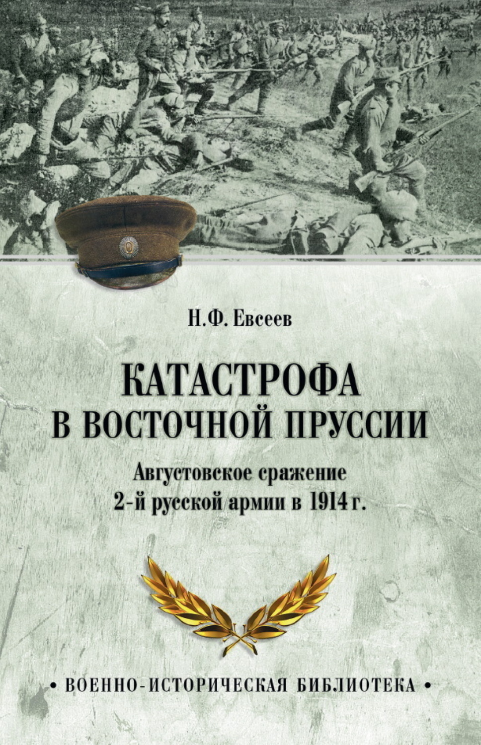 Обложка книги «Катастрофа в Восточной Пруссии. Августовское сражение 2-й русской армии в 1914 г.»
