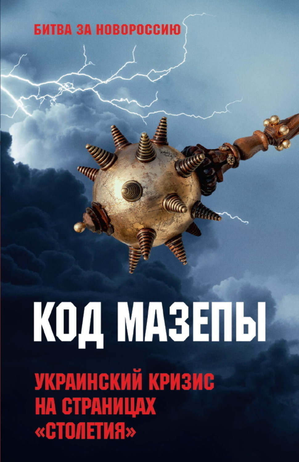 Обложка книги «Код Мазепы. Украинский кризис на страницах «Столетия»»