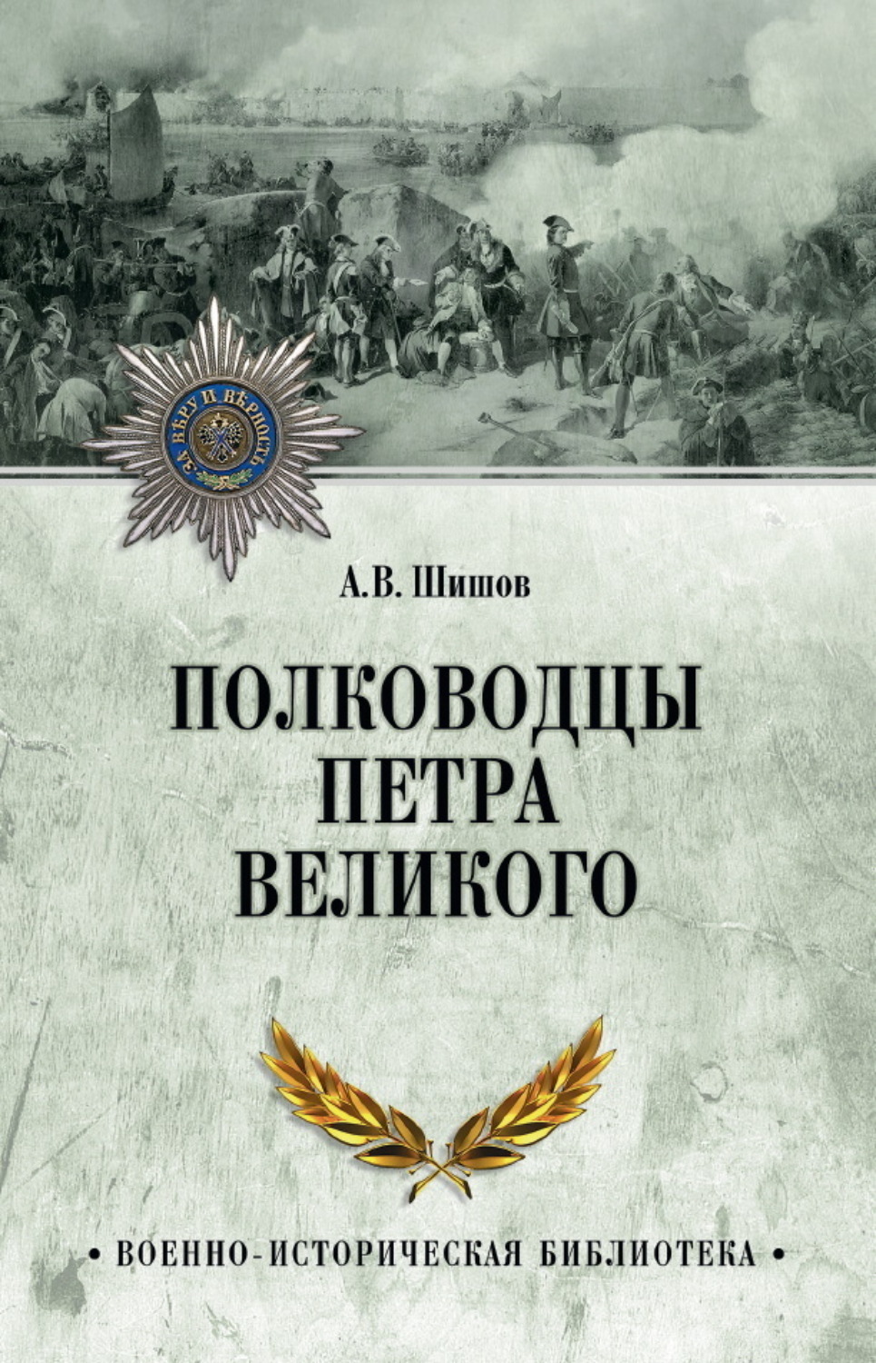 Обложка книги «Полководцы Петра Великого»
