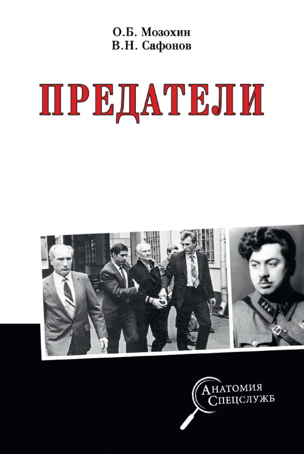 Обложка книги «Предатели»