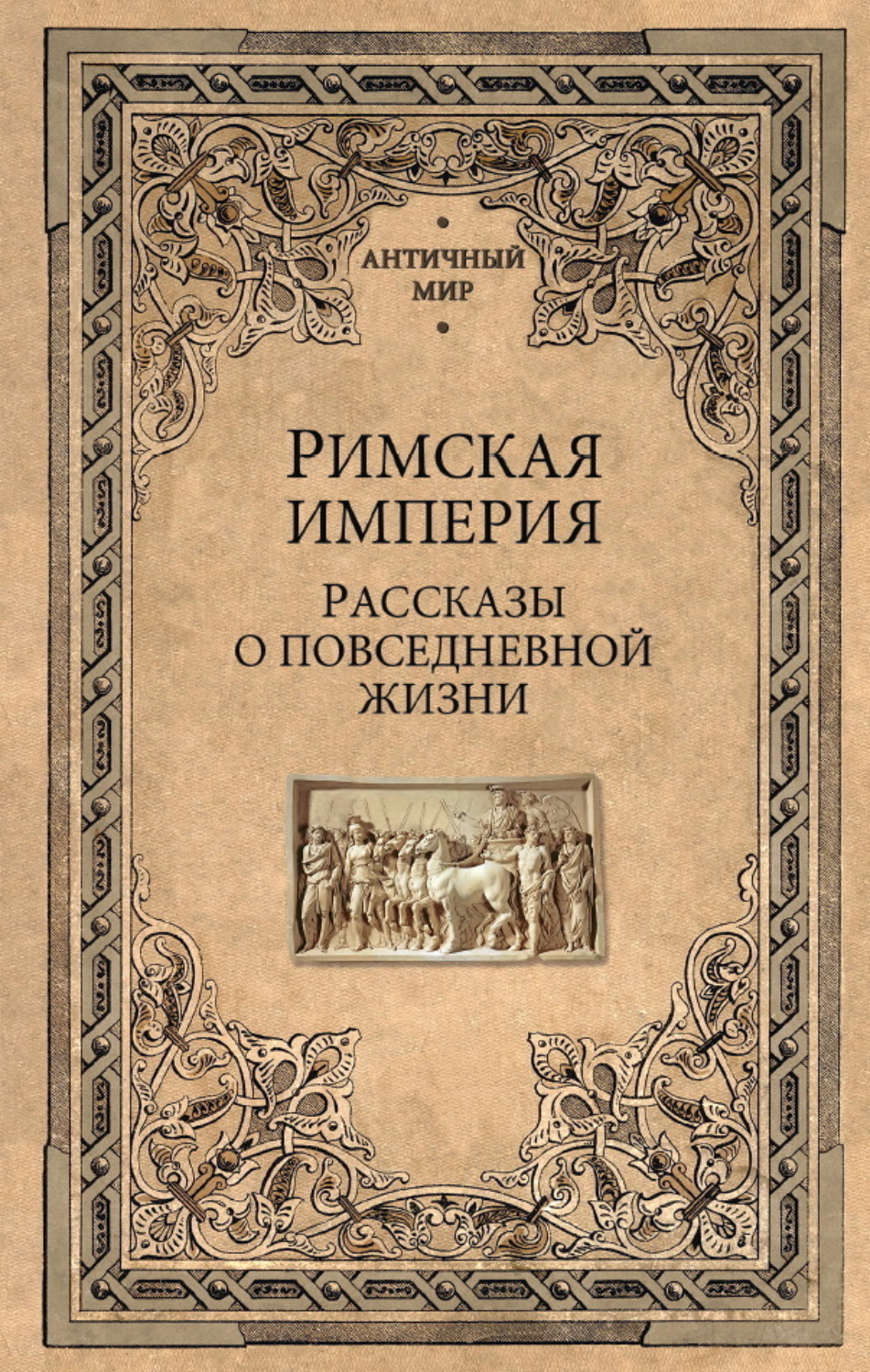 Обложка книги «Римская империя. Рассказы о повседневной жизни»