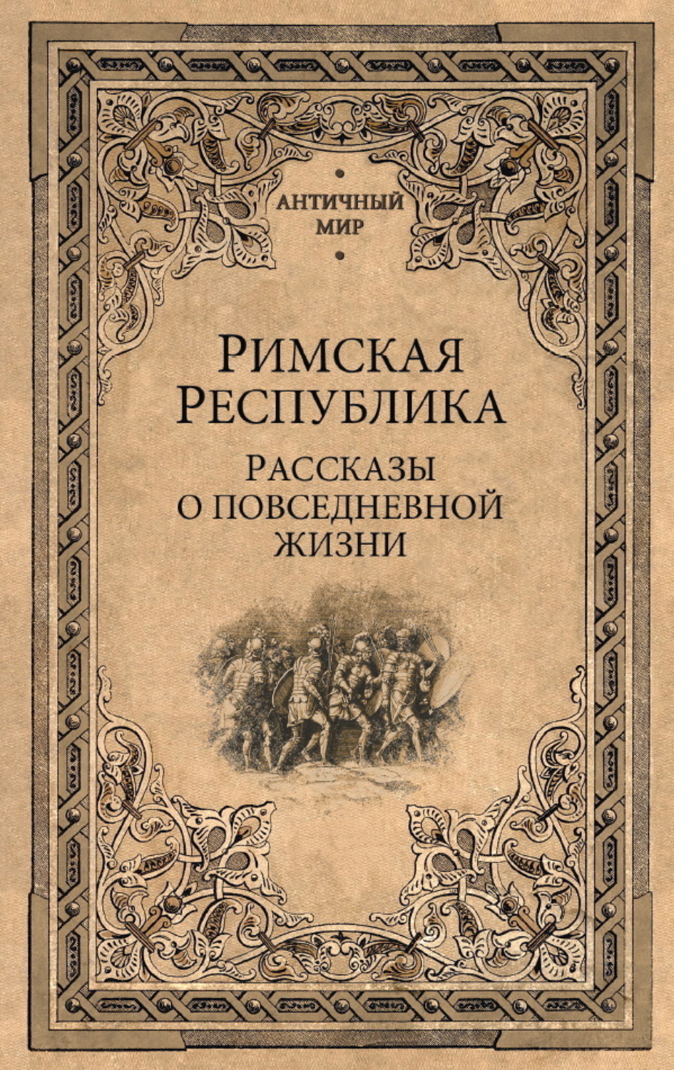 Обложка книги «Римская Республика. Рассказы о повседневной жизни»
