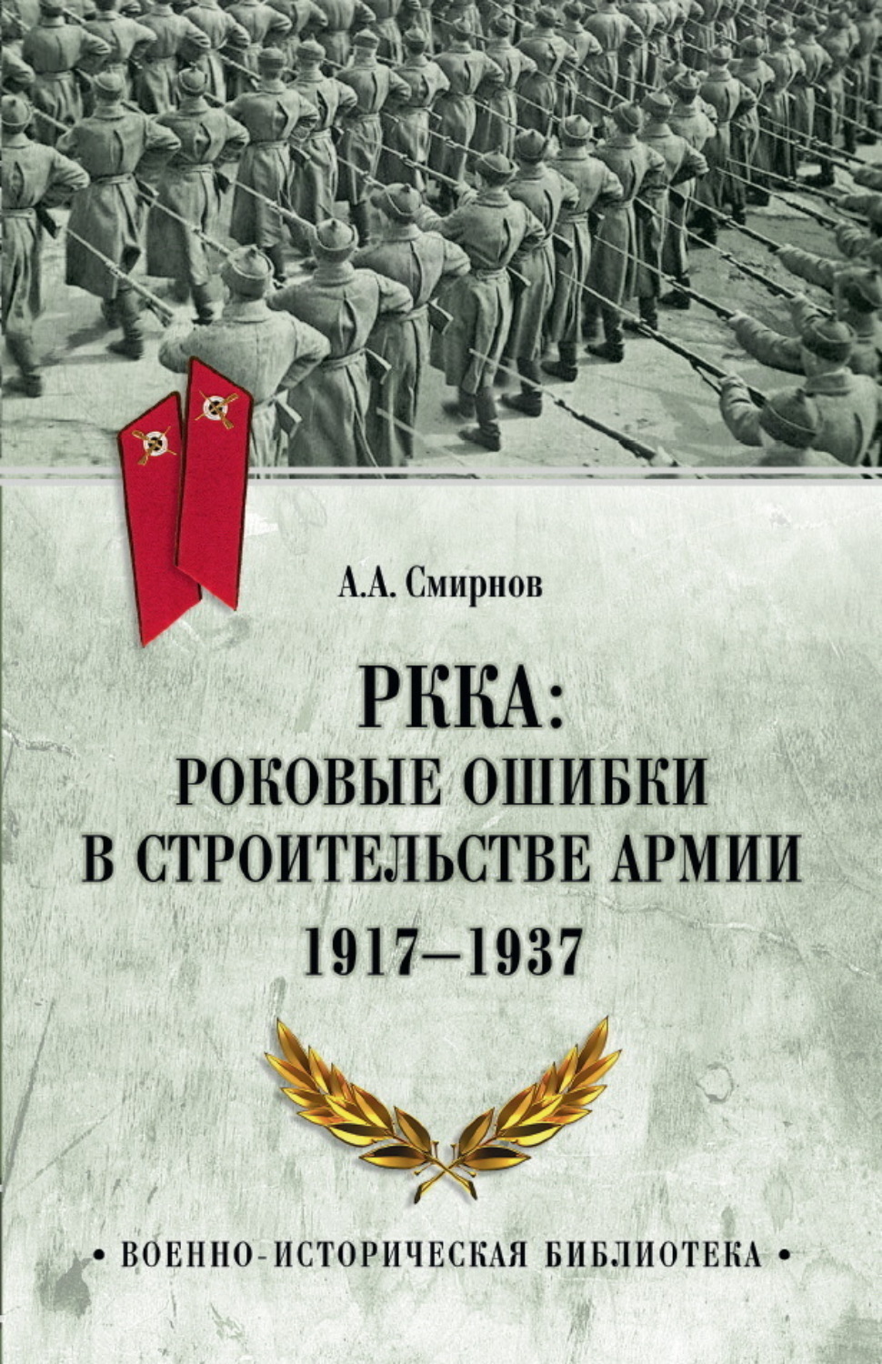 Обложка книги «РККА: роковые ошибки в строительстве армии. 1917-1937»