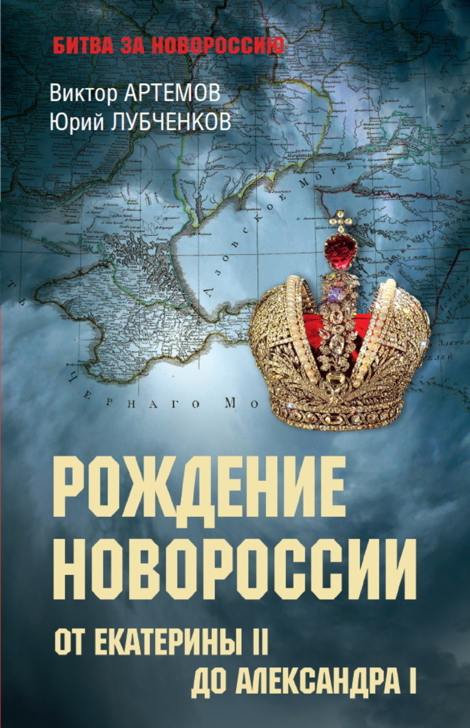 Обложка книги «Рождение Новороссии. От Екатерины II до Александра I»