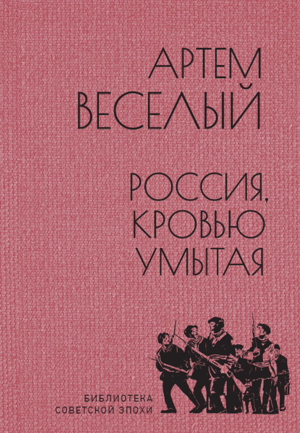 Обложка книги «Россия, кровью умытая»