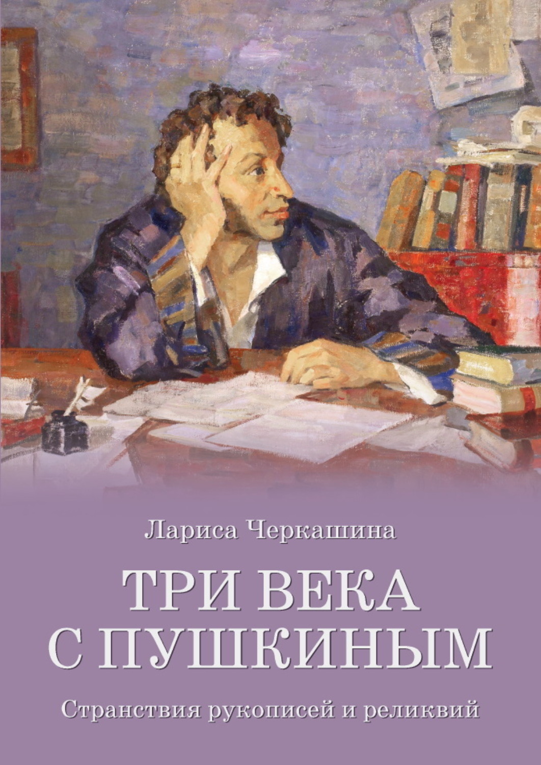 Обложка книги «Три века с Пушкиным. Странствия рукописей и реликвий»
