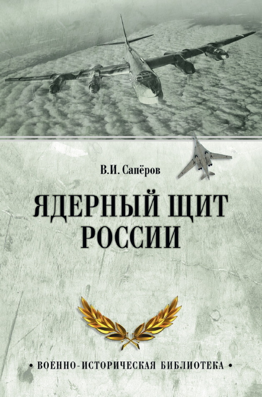 Обложка книги «Ядерный щит России»
