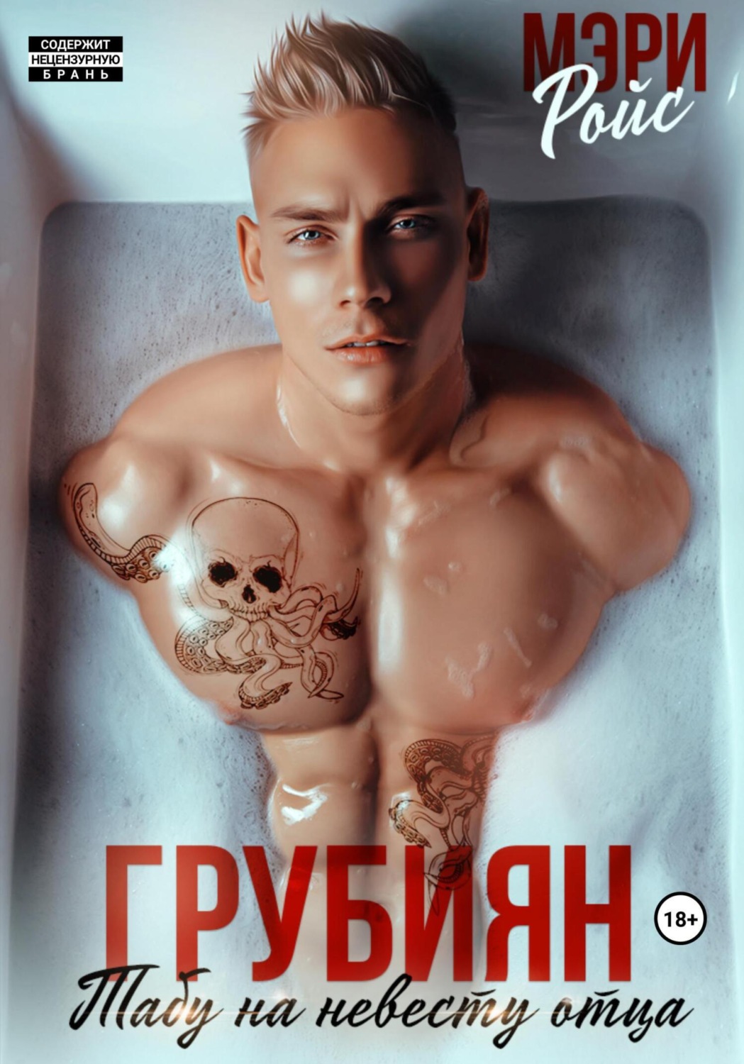 Обложка книги «Грубиян. Табу на невесту отца»