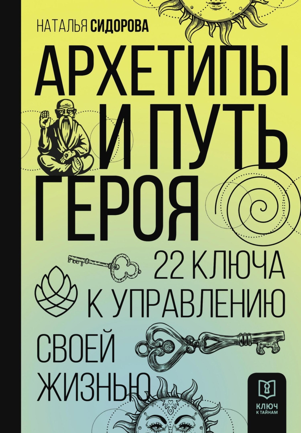 Обложка книги «Архетипы и Путь Героя. 22 ключа к управлению своей жизнью»