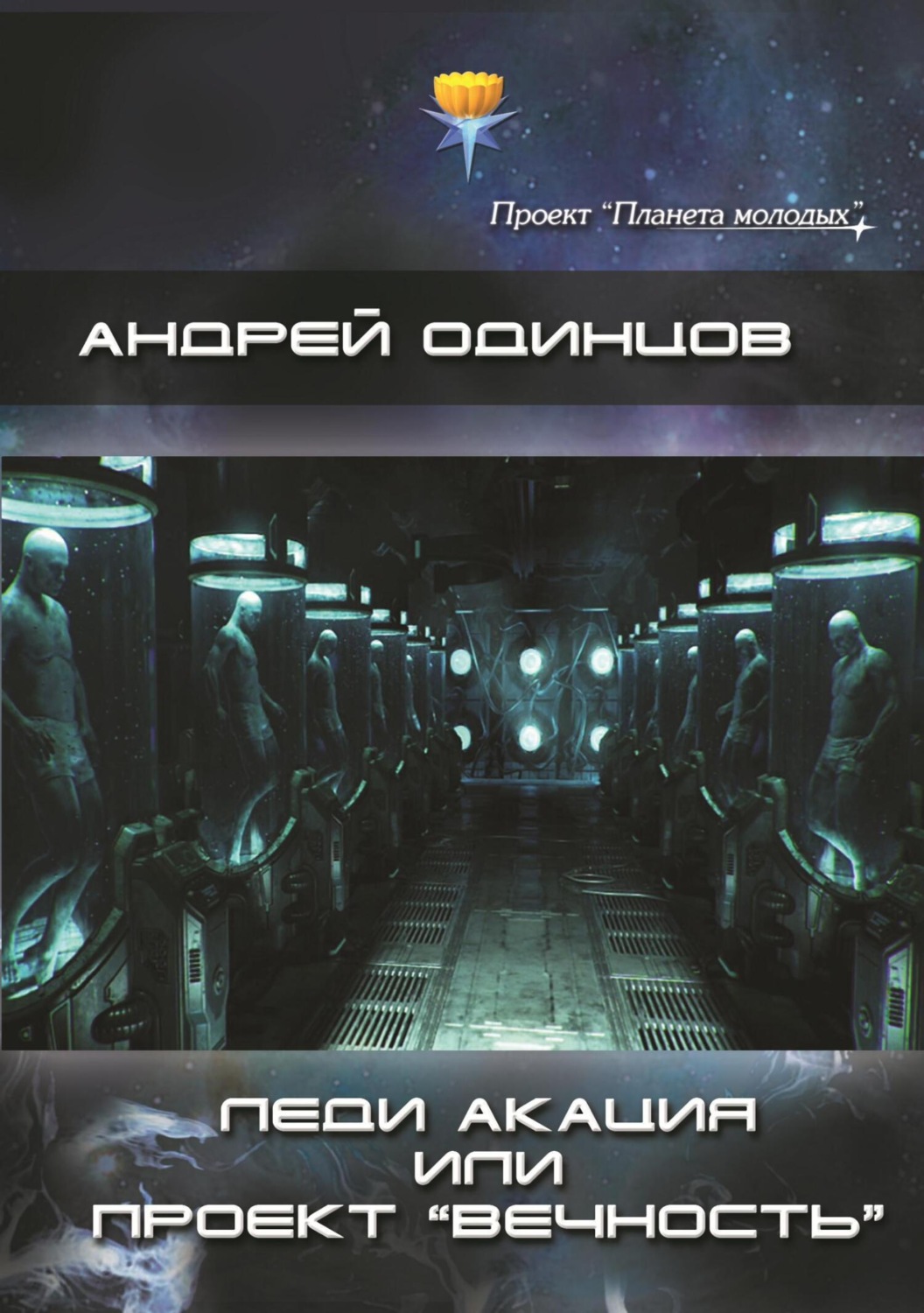Обложка книги «Леди Акация или проект «Вечность»»