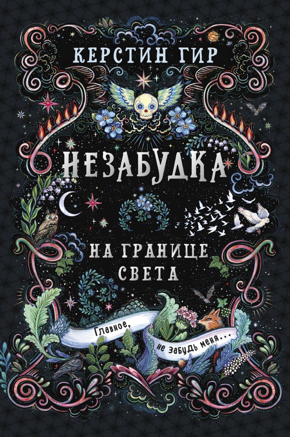 Обложка книги «Незабудка. Книга 1. На границе света»
