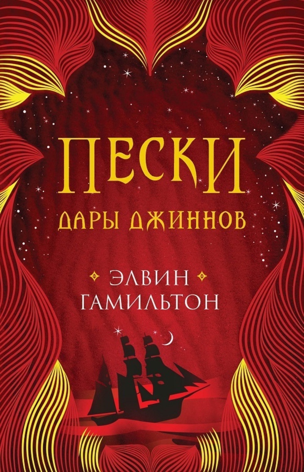 Обложка книги «Пески. Дары джиннов»