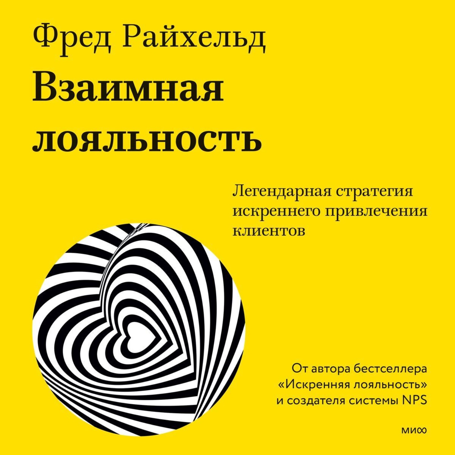 Обложка книги «Взаимная лояльность. Легендарная стратегия искреннего привлечения клиентов»