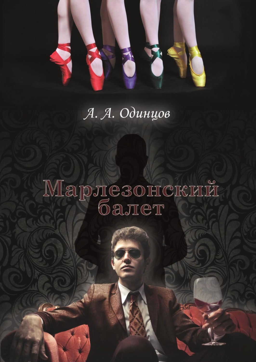 Обложка книги «Марлезонский балет»