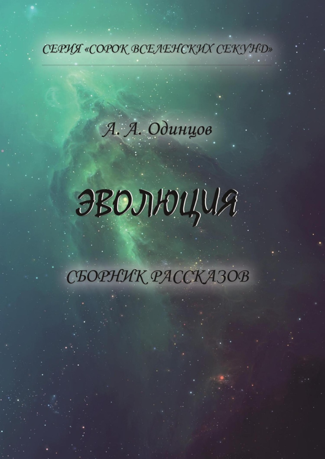 Обложка книги «Эволюция»