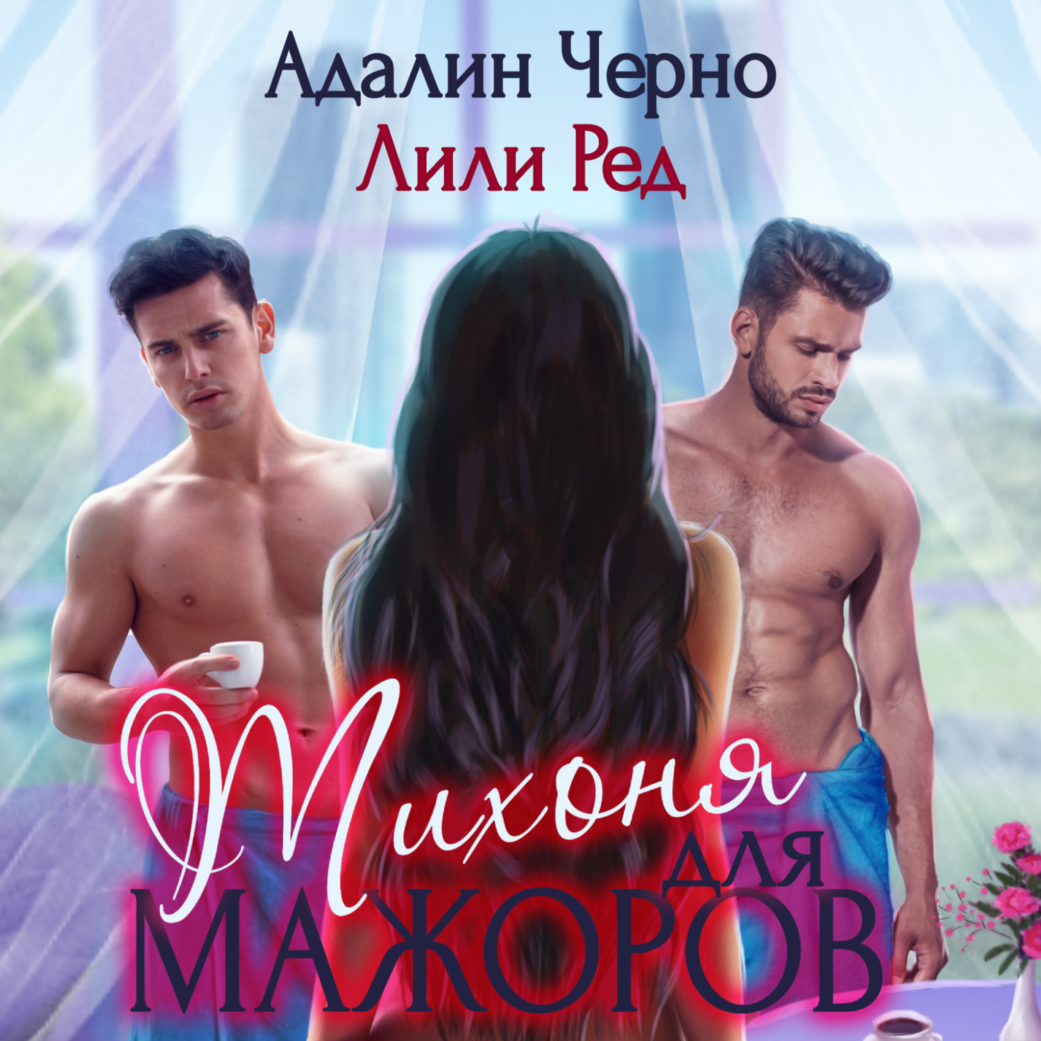 Обложка книги «Тихоня для мажоров»