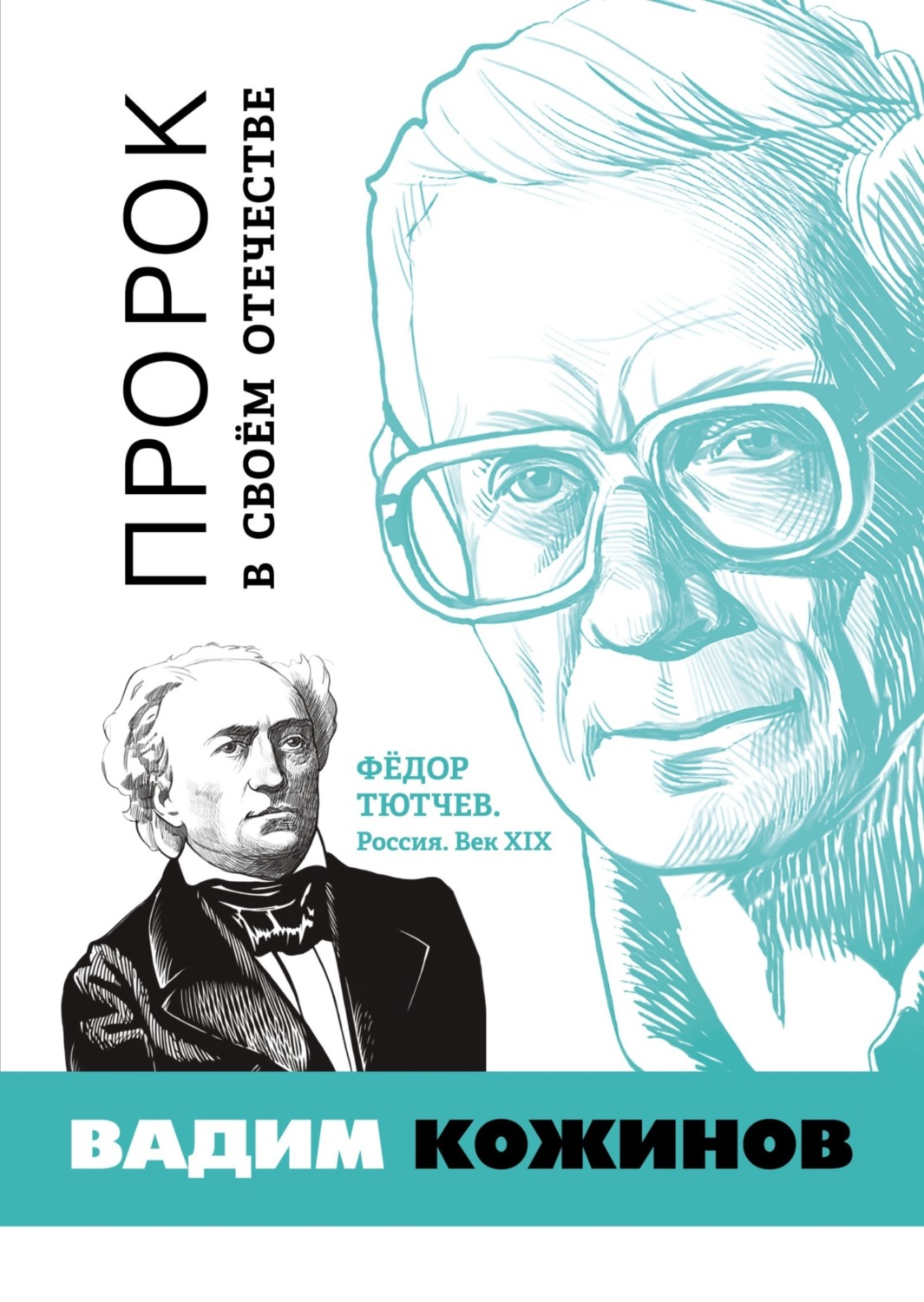 Обложка книги «Пророк в своём отечестве. Фёдор Тютчев. Россия. Век XIX»