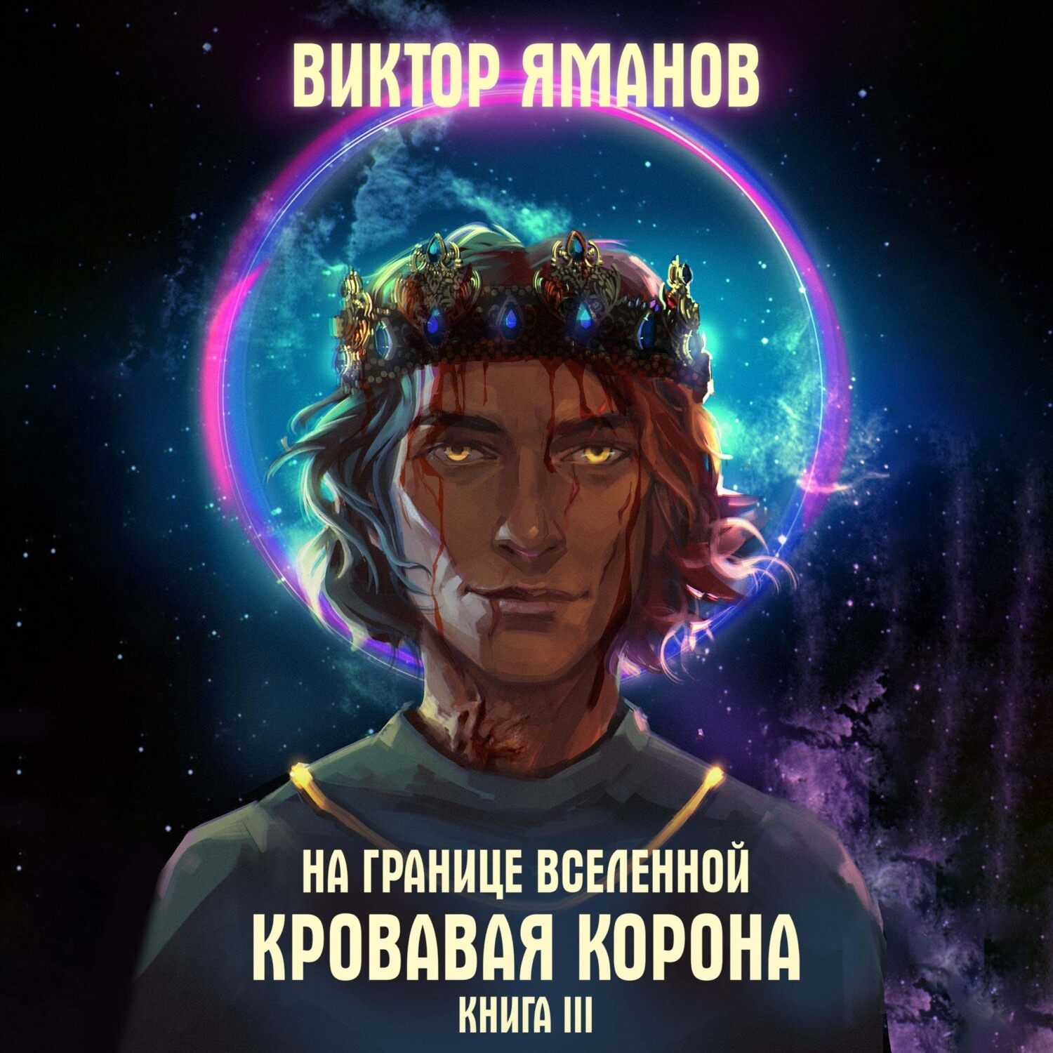 Обложка книги «На границе Вселенной. Кровавая корона»
