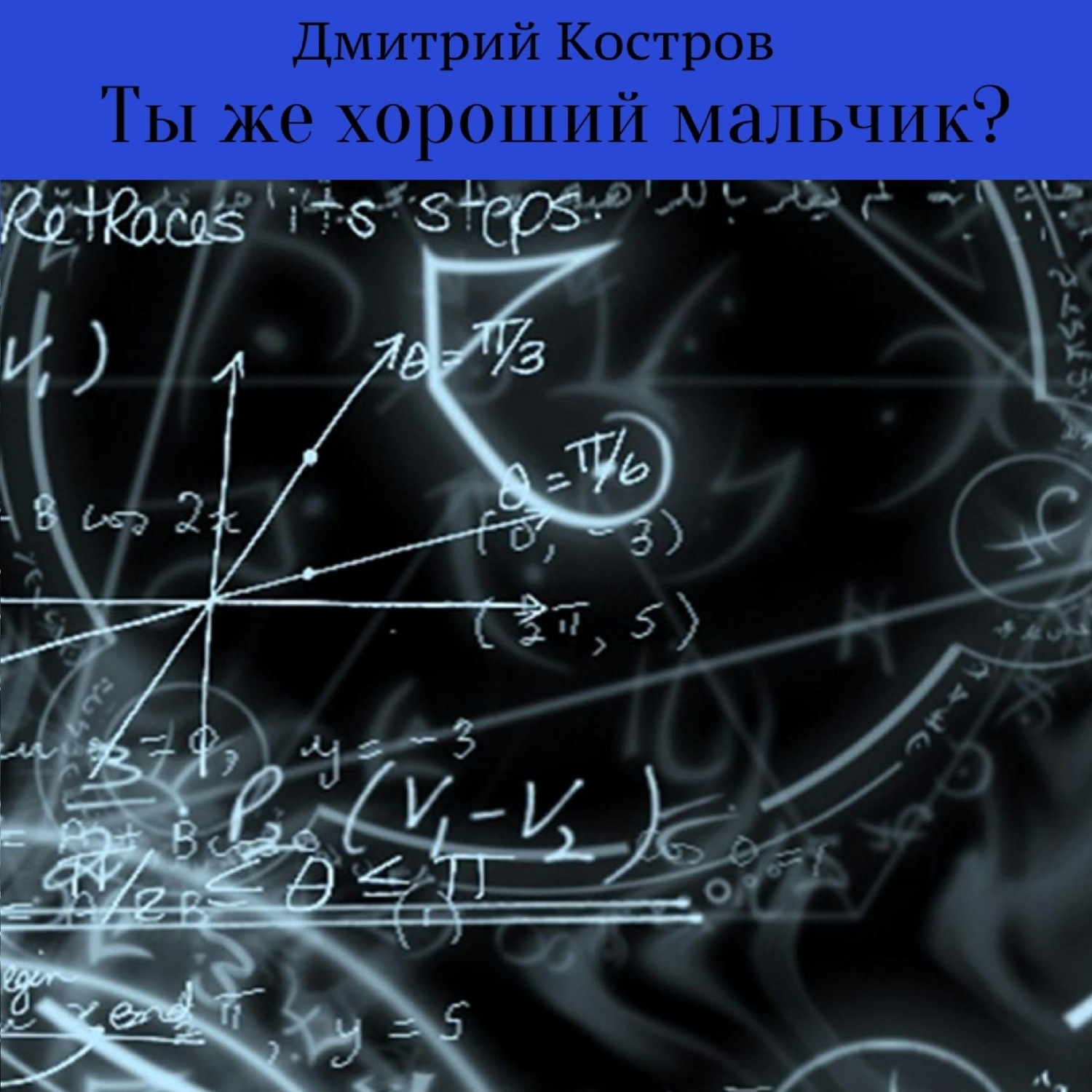 Обложка книги «Ты же хороший мальчик?»