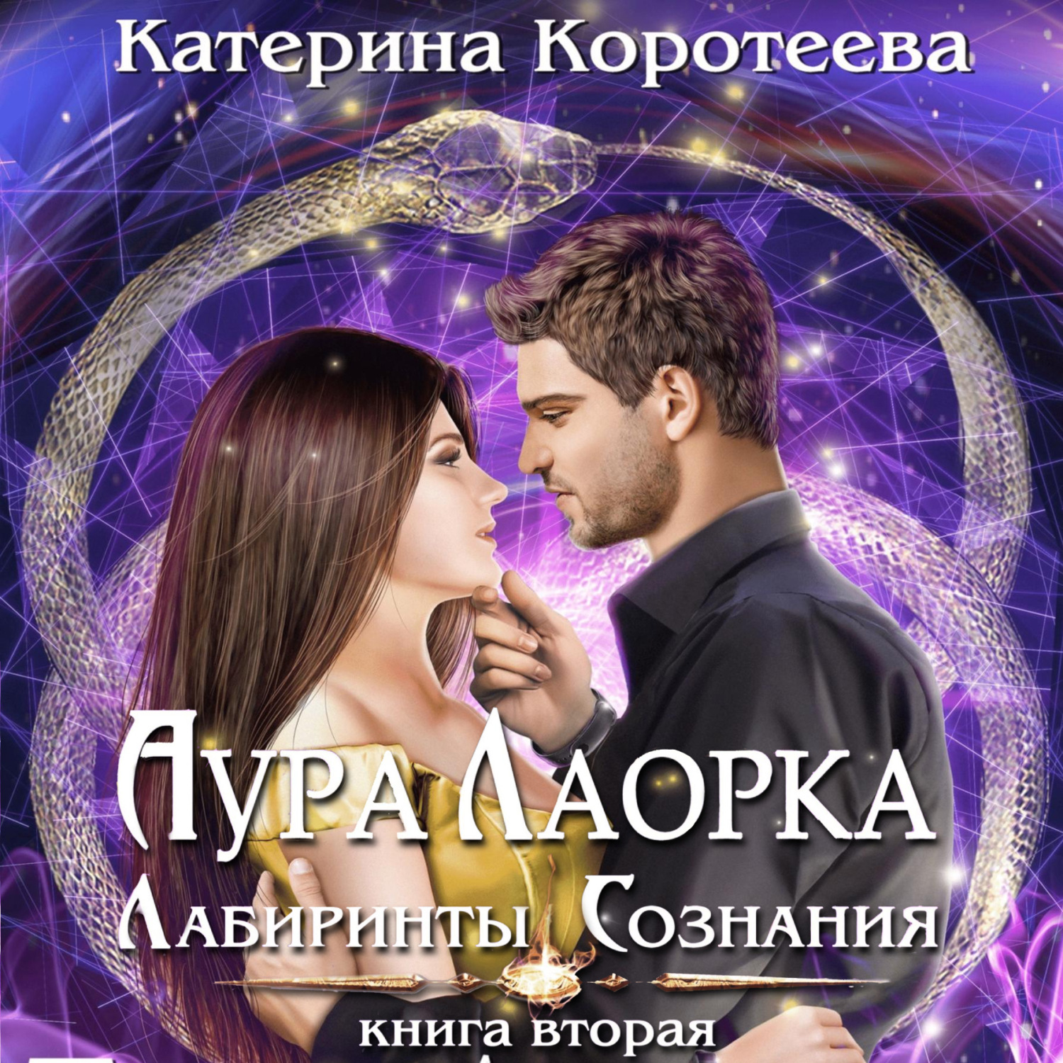 Обложка книги «Аура Лаорка. Лабиринты сознания»