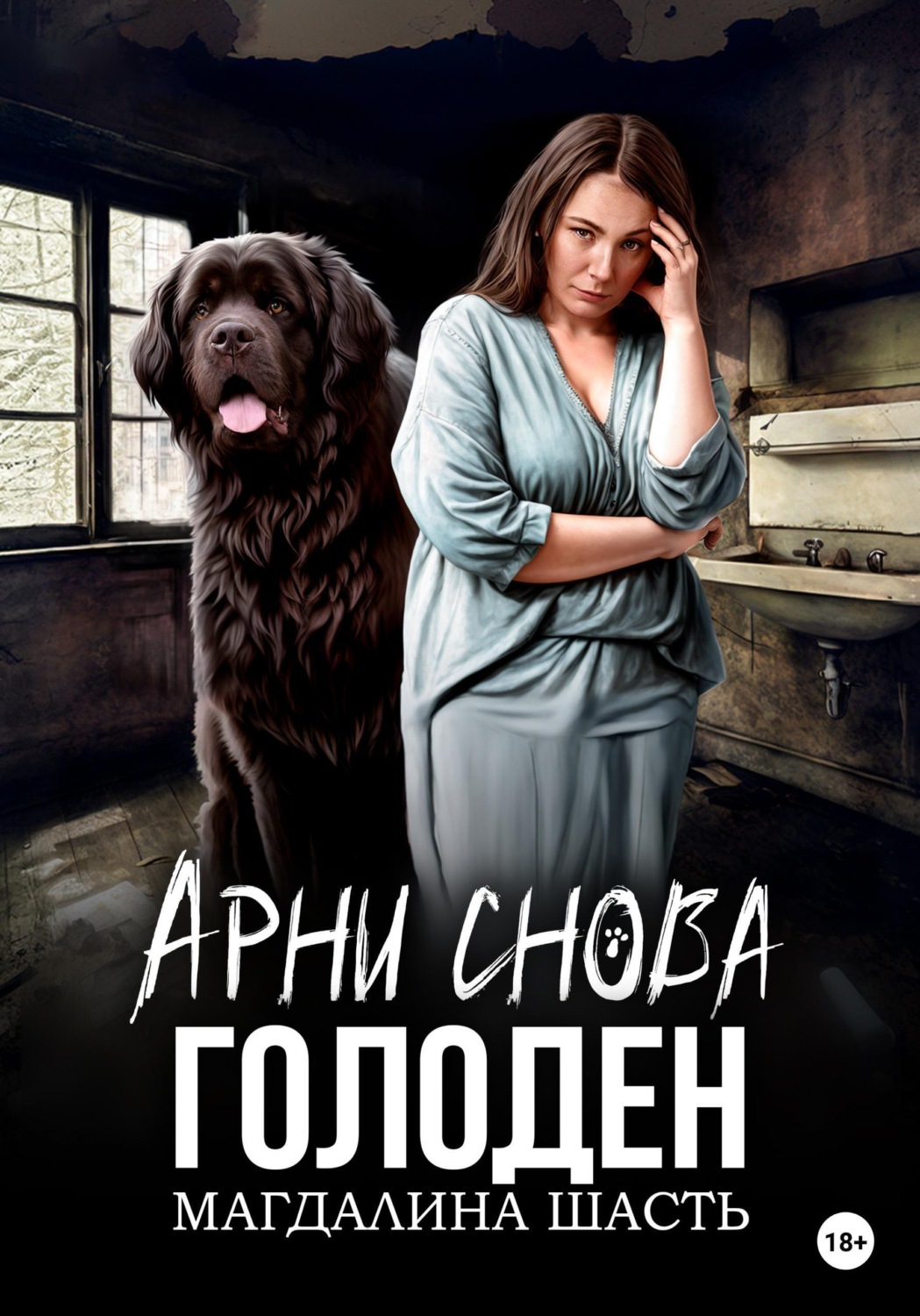 Обложка книги «Арни снова голоден»