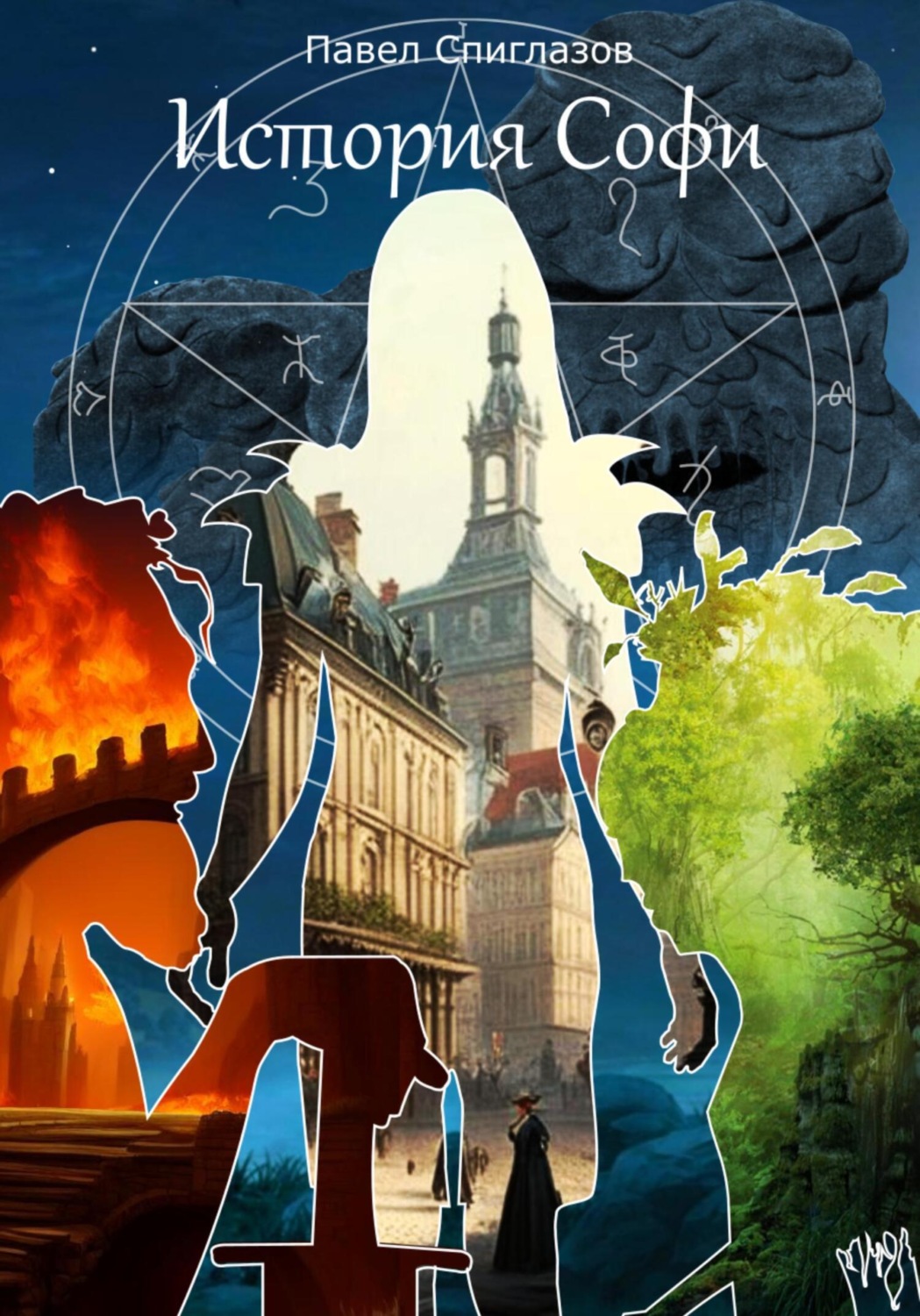 Обложка книги «История Софи»