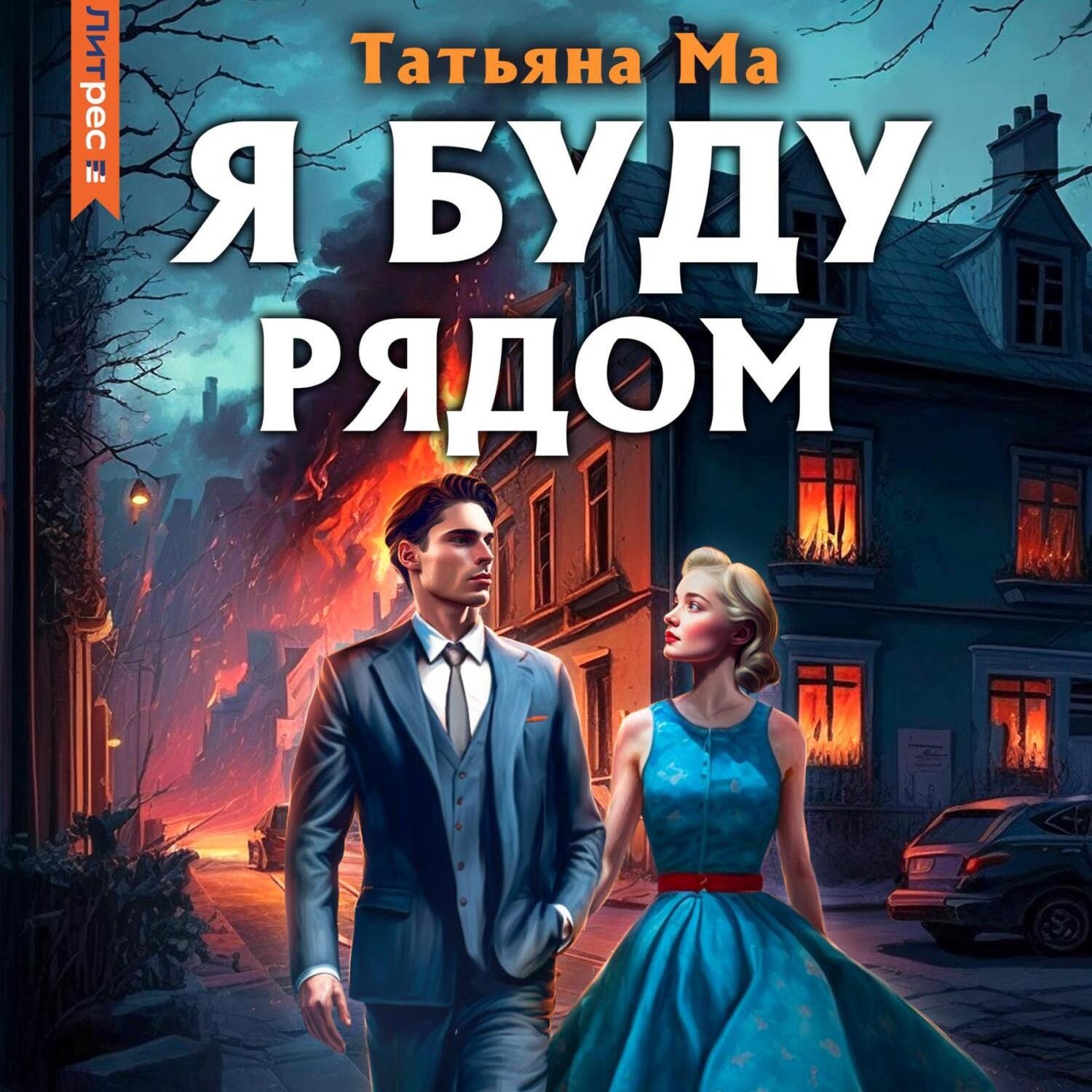 Обложка книги «Я буду рядом»