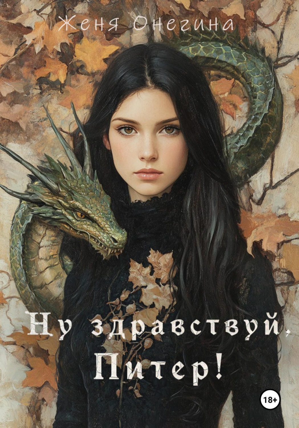 Обложка книги «Ну здравствуй, Питер!»