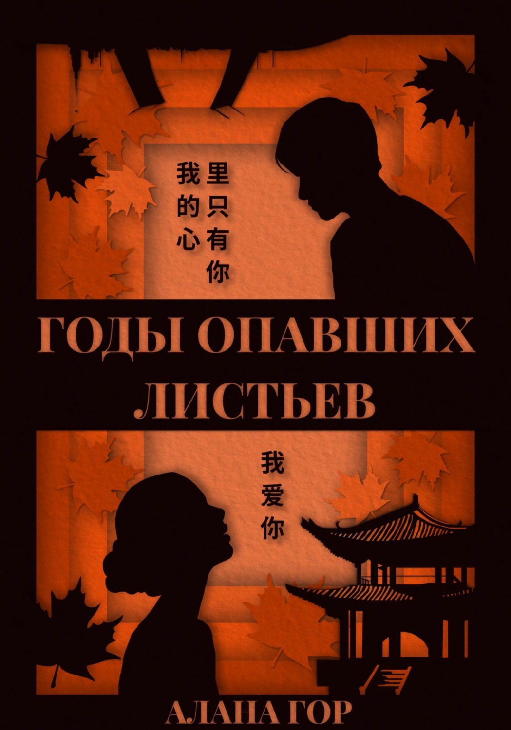 Обложка книги «Годы опавших листьев»