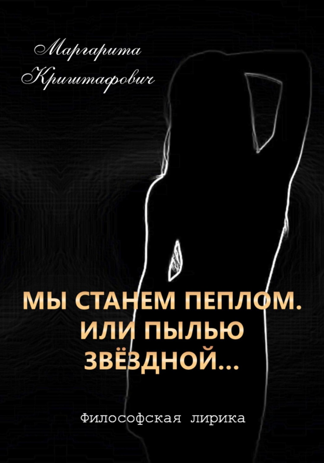 Обложка книги «Мы станем пеплом. Или пылью звёздной…»