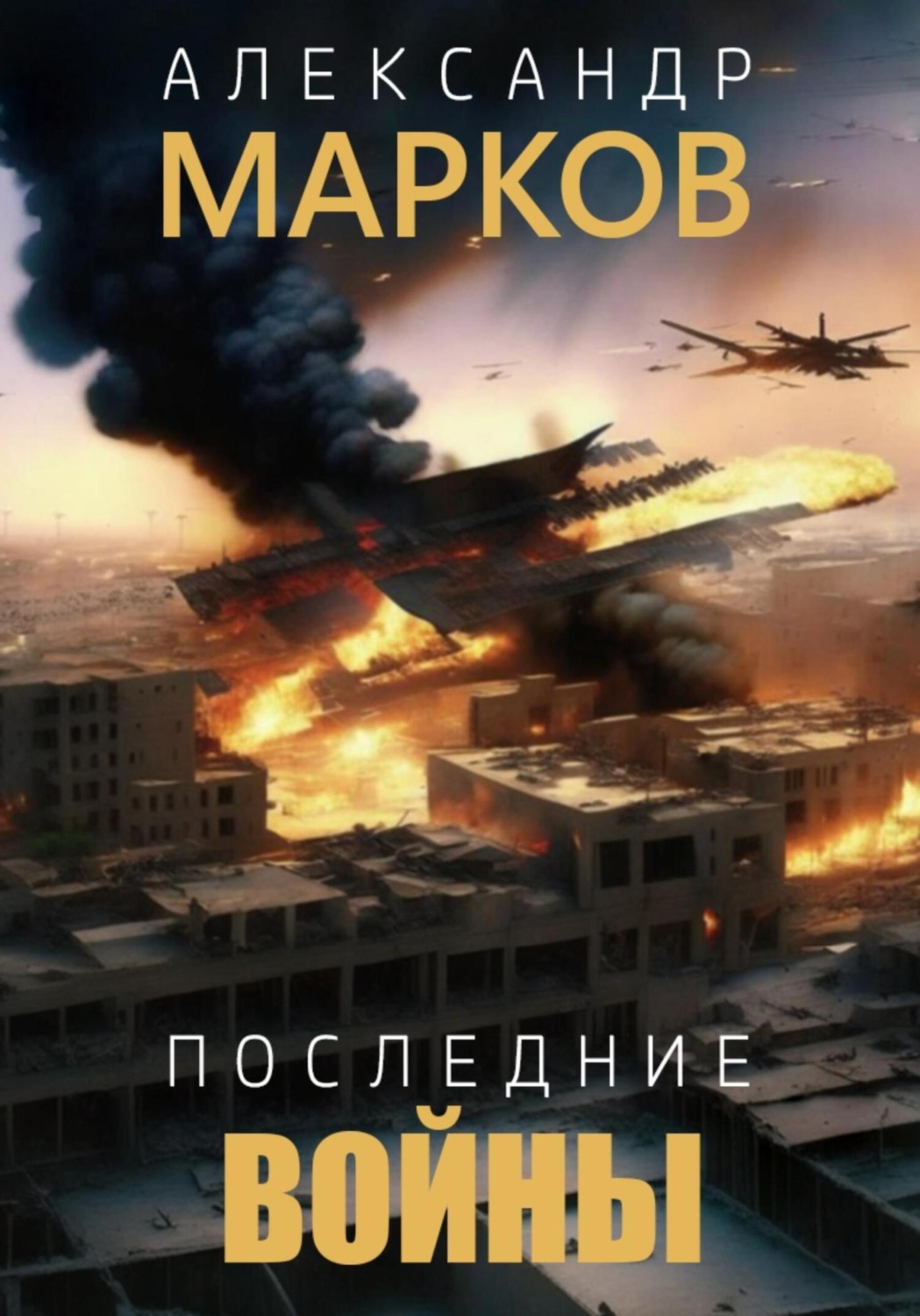Обложка книги «Последние войны»