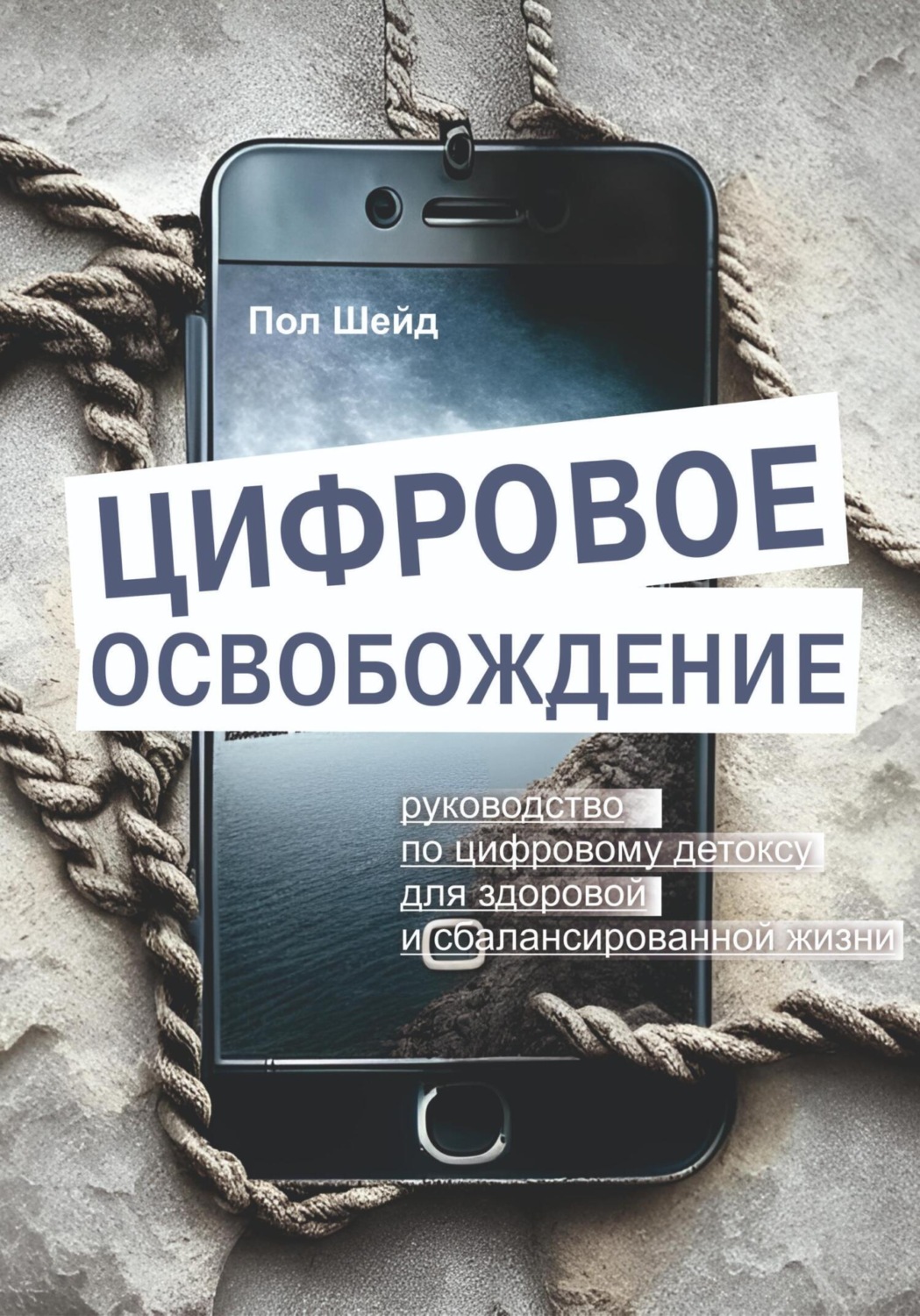 Обложка книги «Цифровое освобождение: руководство по цифровому детоксу для здоровой и сбалансированной жизни»