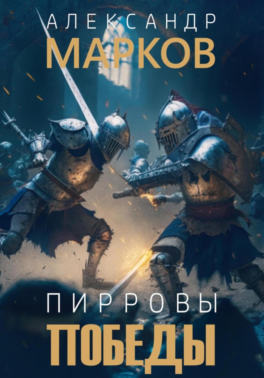 Обложка книги «Пирровы победы»