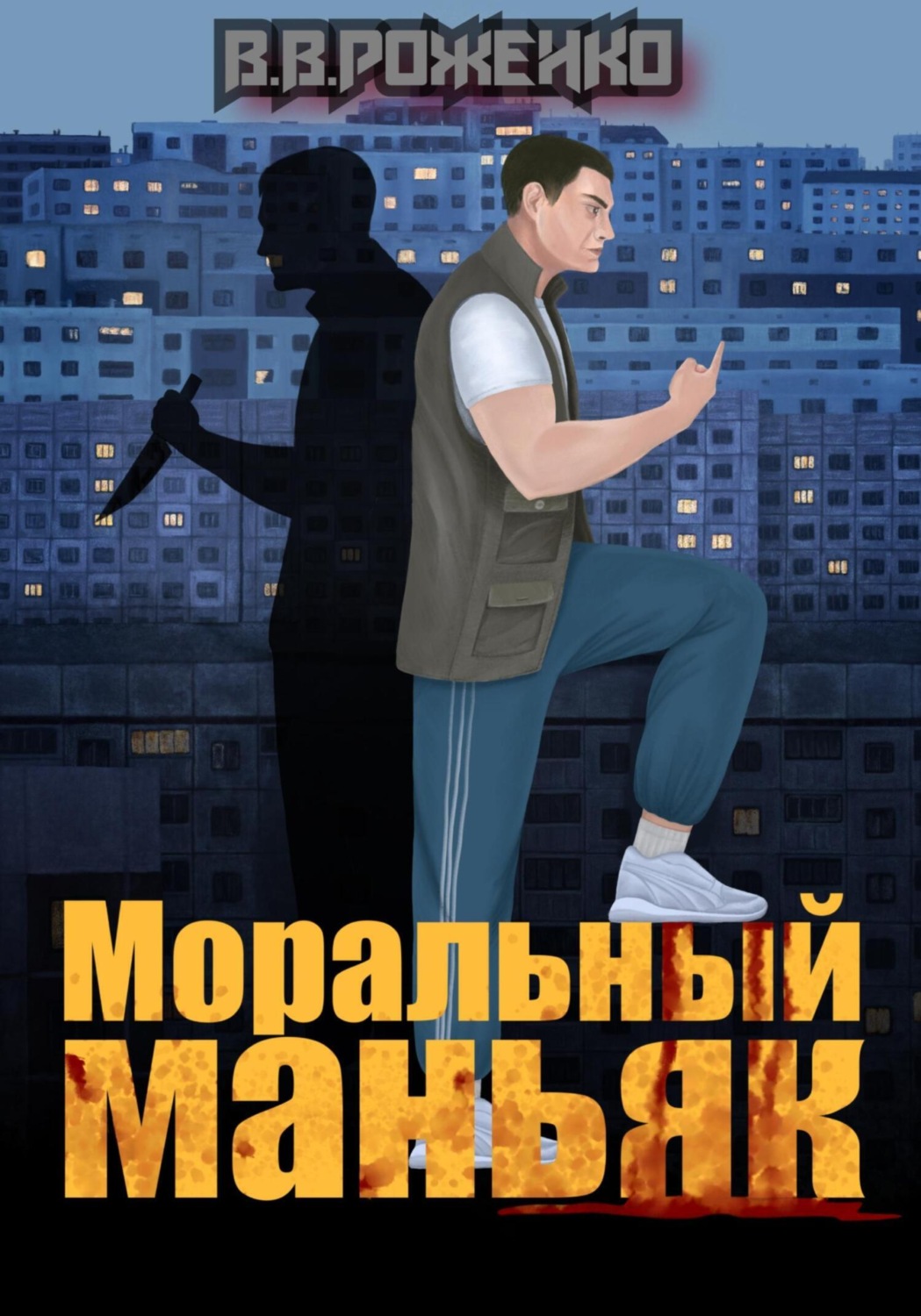 Обложка книги «Моральный маньяк»