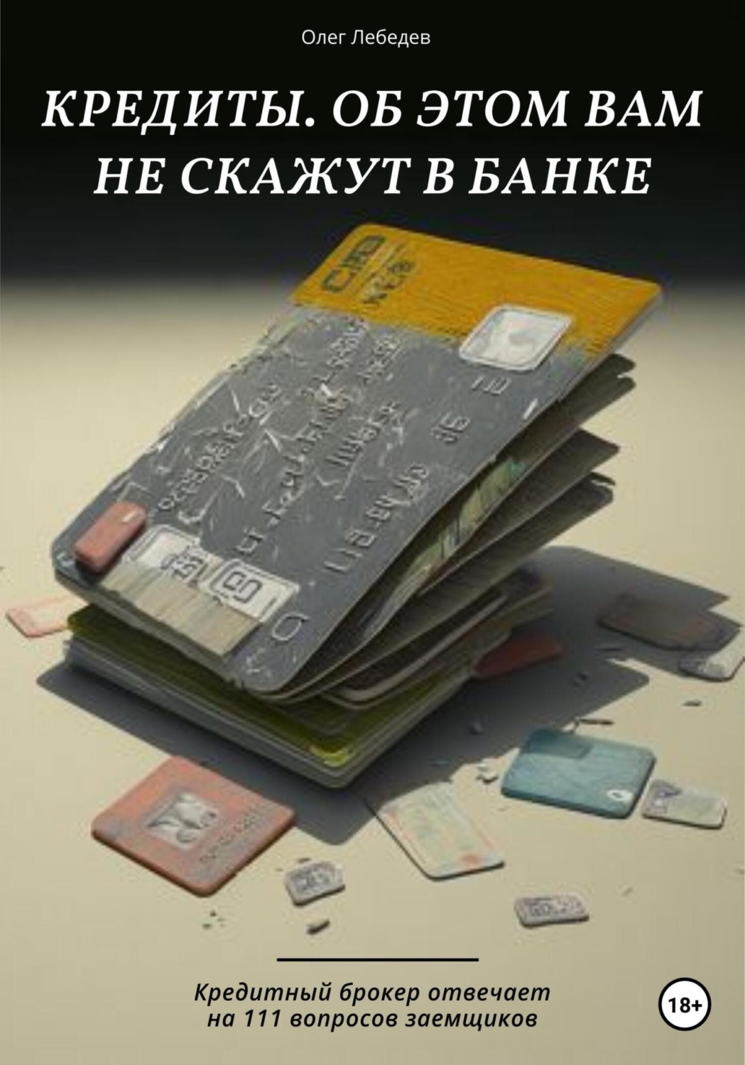 Обложка книги «Кредиты. Об этом вам не скажут в банке»