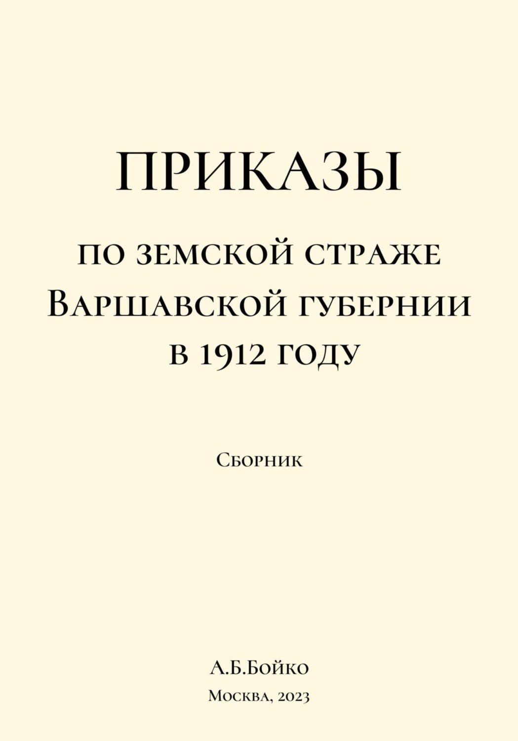 Обложка книги «Приказы по Земской страже Варшавской губернии в 1912 году»