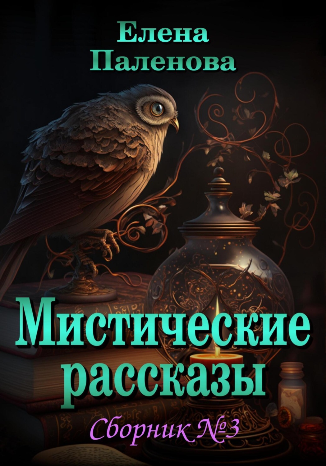 Обложка книги «Мистические рассказы. Сборник №3»